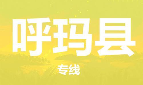 镇海区到呼玛县物流-镇海区到呼玛县专线-合理运输