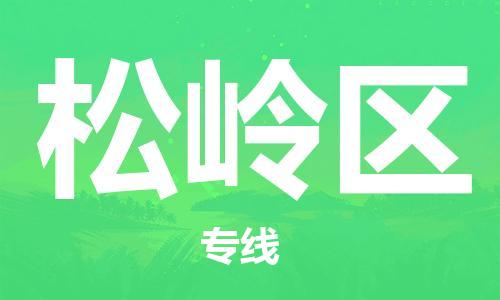 余姚市到松岭区物流专线-余姚市物流到松岭区(市/县-均可送达) 余姚市到松岭区物流专线-余姚市物流到松岭区(市/县-均可送达)