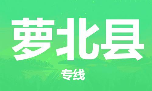 余姚市到萝北县物流专线-余姚市物流到萝北县（市/县-均可送达）