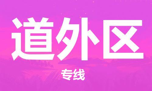 苏州到道外区物流公司-苏州至道外区专线-提供全方位的物流解决方案