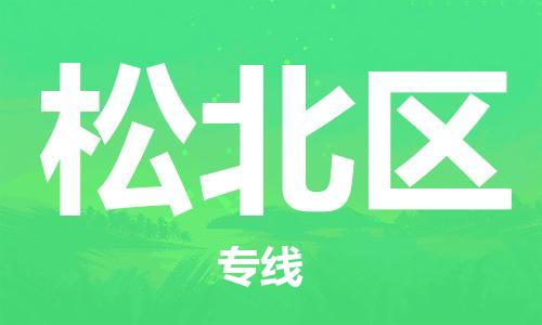 海曙区到松北区物流专线-海曙区到松北区货运热门专线 海曙区到松北区物流专线-海曙区到松北区货运热门专线