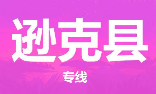 余姚市到逊克县物流专线-余姚市物流到逊克县（市/县-均可送达）