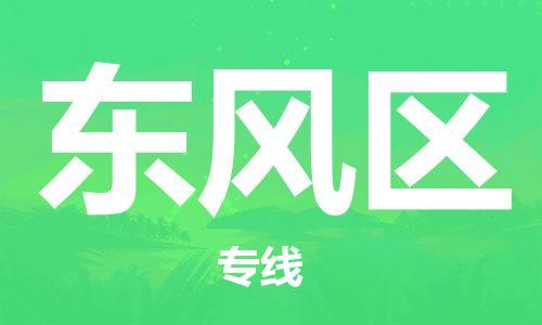 镇海区到东风区物流-镇海区到东风区专线-合理运输