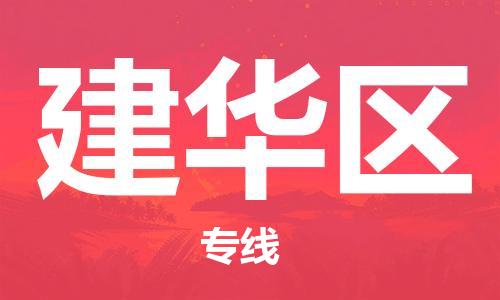 镇海区到建华区物流-镇海区到建华区专线-合理运输