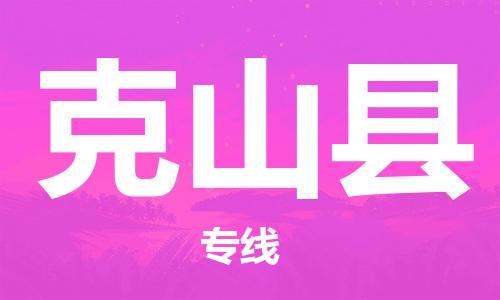 余姚市到克山县物流专线-余姚市物流到克山县（市/县-均可送达）