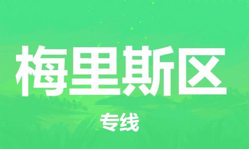 海曙区到梅里斯区物流专线-海曙区到梅里斯区货运热门专线 海曙区到梅里斯区物流专线-海曙区到梅里斯区货运热门专线