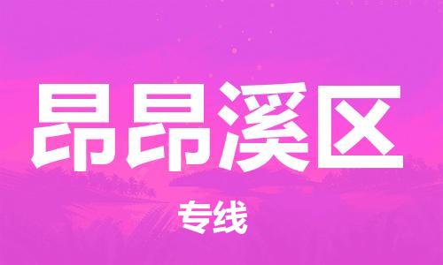 江北区到昂昂溪区物流公司-江北区至昂昂溪区专线(市县镇-均可) 江北区到昂昂溪区物流公司-江北区至昂昂溪区专线(市县镇-均可)