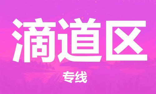镇海区到滴道区物流-镇海区到滴道区专线-合理运输