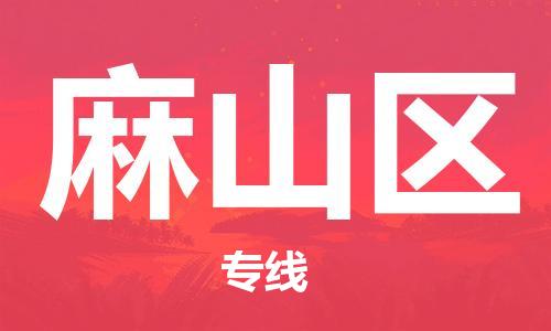 余姚市到麻山区物流专线-余姚市物流到麻山区（市/县-均可送达）