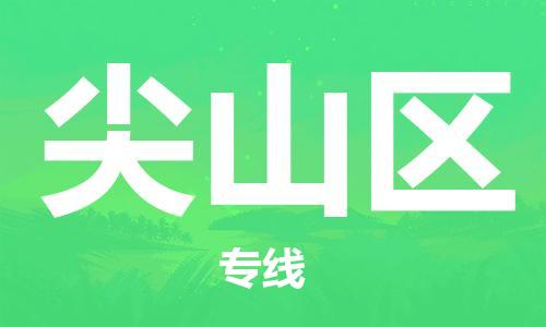 余姚市到尖山区物流专线-余姚市物流到尖山区（市/县-均可送达）