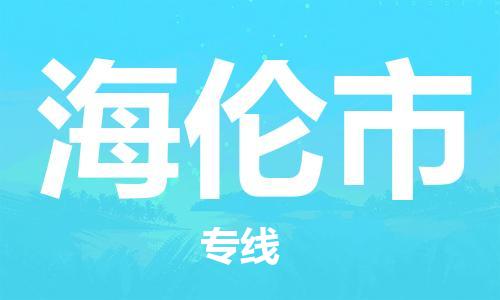余姚市到海伦市物流专线-余姚市物流到海伦市（市/县-均可送达）