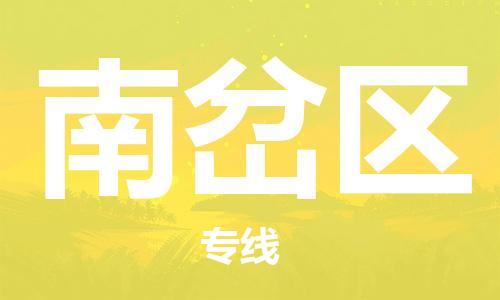 余姚市到南岔区物流专线-余姚市物流到南岔区(市/县-均可送达) 余姚市到南岔区物流专线-余姚市物流到南岔区(市/县-均可送达)