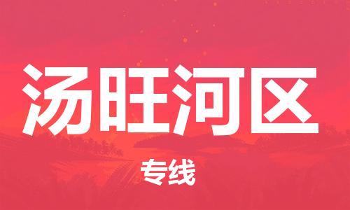 余姚市到汤旺河区物流专线-余姚市物流到汤旺河区(市/县-均可送达) 余姚市到汤旺河区物流专线-余姚市物流到汤旺河区(市/县-均可送达)