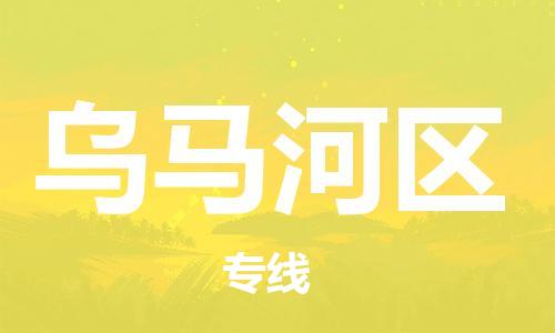 余姚市到乌马河区物流专线-余姚市物流到乌马河区(市/县-均可送达) 余姚市到乌马河区物流专线-余姚市物流到乌马河区(市/县-均可送达)