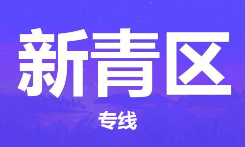 余姚市到新青区物流专线-余姚市物流到新青区(市/县-均可送达) 余姚市到新青区物流专线-余姚市物流到新青区(市/县-均可送达)