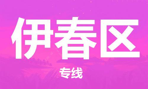 镇海区到伊春区物流-镇海区到伊春区专线-合理运输