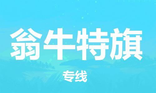 江北区到翁牛特旗物流公司-江北区至翁牛特旗专线（市县镇-均可）