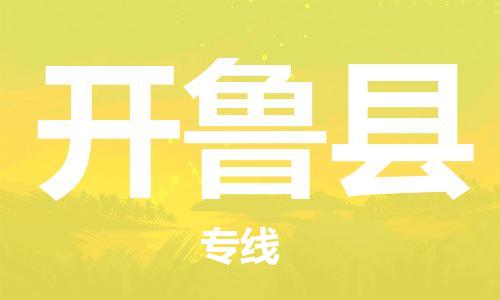 海曙区到开鲁县物流专线-海曙区到开鲁县货运热门专线 海曙区到开鲁县物流专线-海曙区到开鲁县货运热门专线