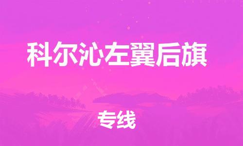 镇海区到科尔沁左翼后旗物流-镇海区到科尔沁左翼后旗专线-合理运输