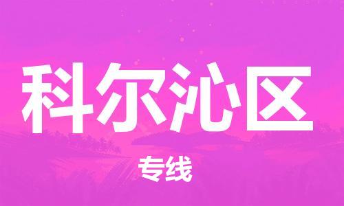 余姚市到科尔沁区物流专线-余姚市物流到科尔沁区（市/县-均可送达）