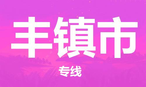 虎丘区到丰镇市物流公司-虎丘区至丰镇市专线专业服务商,让您放心交货 虎丘区到丰镇市物流公司-虎丘区至丰镇市专线专业服务商,让您放心交货