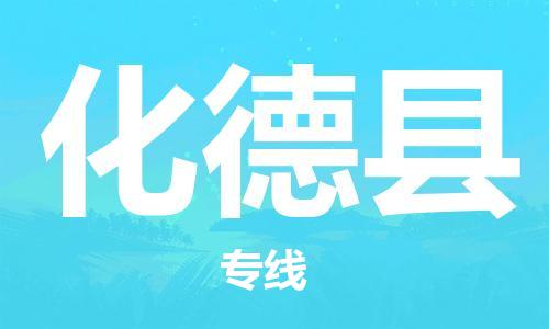 余姚市到化德县物流专线-余姚市物流到化德县（市/县-均可送达）