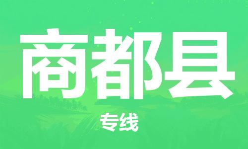 余姚市到商都县物流专线-余姚市物流到商都县（市/县-均可送达）
