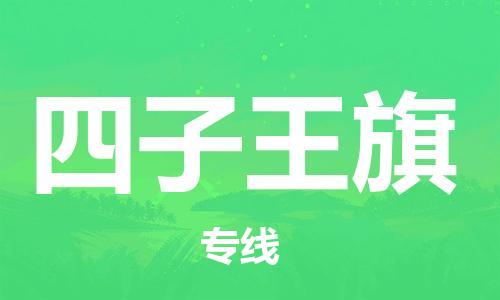江北区到四子王旗物流公司-江北区至四子王旗专线（市县镇-均可）