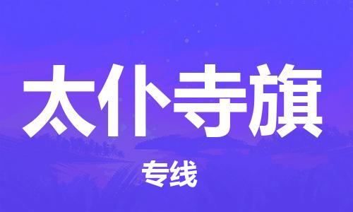 虎丘区到太仆寺旗物流公司-虎丘区至太仆寺旗专线专业服务商，让您放心交货