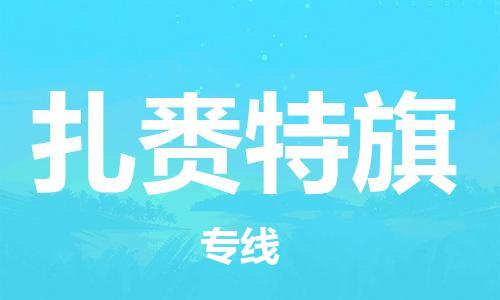 江北区到扎赉特旗物流公司-江北区至扎赉特旗专线（市县镇-均可）