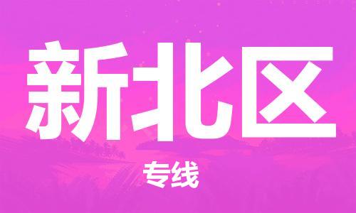 江北区到新北区物流公司-江北区至新北区专线(市县镇-均可) 江北区到新北区物流公司-江北区至新北区专线(市县镇-均可)