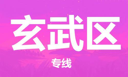 江北区到玄武区物流公司-江北区至玄武区专线（市县镇-均可）