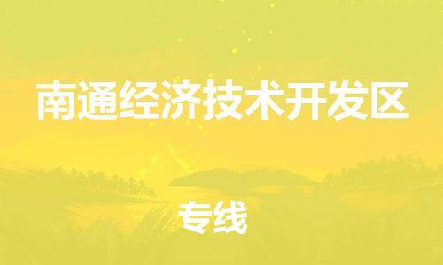 镇海区到南通经济技术开发区物流-镇海区到南通经济技术开发区专线-合理运输 镇海区到南通经济技术开发区物流-镇海区到南通经济技术开发区专线-合理运输