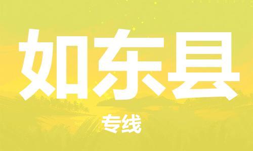 江北区到如东县物流公司-江北区至如东县专线(市县镇-均可) 江北区到如东县物流公司-江北区至如东县专线(市县镇-均可)