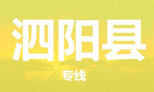 江北区到泗阳县物流公司-江北区至泗阳县专线(市县镇-均可) 江北区到泗阳县物流公司-江北区至泗阳县专线(市县镇-均可)