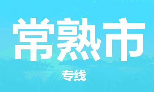 余姚市到常熟市物流专线-余姚市物流到常熟市（市/县-均可送达）