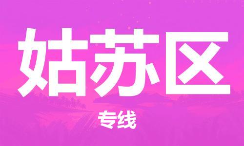 余姚市到姑苏区物流专线-余姚市物流到姑苏区（市/县-均可送达）