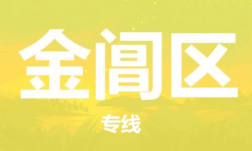 镇海区到金阊区物流-镇海区到金阊区专线-合理运输
