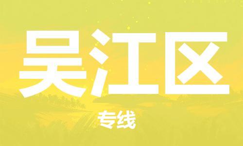 余姚市到武江区物流专线-余姚市物流到武江区（市/县-均可送达）