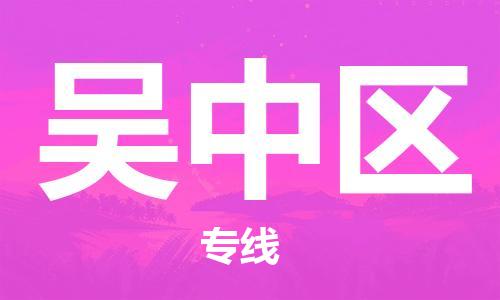 余姚市到吴中区物流专线-余姚市物流到吴中区（市/县-均可送达）