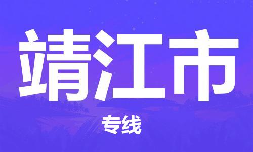虎丘区到靖江市物流公司-虎丘区至靖江市专线专业服务商,让您放心交货 虎丘区到靖江市物流公司-虎丘区至靖江市专线专业服务商,让您放心交货