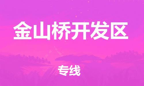 余姚市到金山桥开发区物流专线-余姚市物流到金山桥开发区(市/县-均可送达) 余姚市到金山桥开发区物流专线-余姚市物流到金山桥开发区(市/县-均可送达)