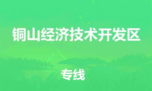 余姚市到铜山经济技术开发区物流专线-余姚市物流到铜山经济技术开发区（市/县-均可送达）