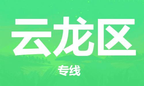 镇海区到云龙区物流-镇海区到云龙区专线-合理运输