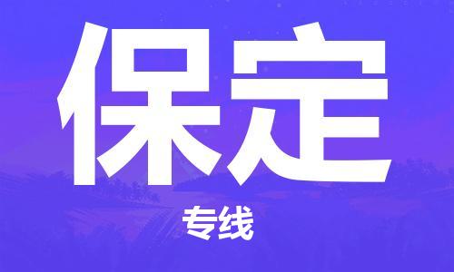 余姚市到保定物流专线-余姚市物流到保定(市/县-均可送达) 余姚市到保定物流专线-余姚市物流到保定(市/县-均可送达)