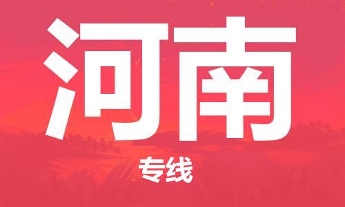 江北区到河南物流公司-江北区至河南专线(市县镇-均可) 江北区到河南物流公司-江北区至河南专线(市县镇-均可)