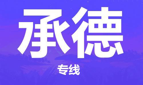 钟楼区到承德物流公司-钟楼区至承德专线-高安全性代理 钟楼区到承德物流公司-钟楼区至承德专线-高安全性代理