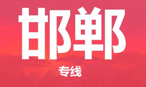 钟楼区到邯郸物流公司-钟楼区至邯郸专线-高安全性代理 钟楼区到邯郸物流公司-钟楼区至邯郸专线-高安全性代理