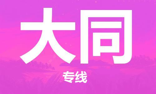 余姚市到大同物流专线-余姚市物流到大同（市/县-均可送达）