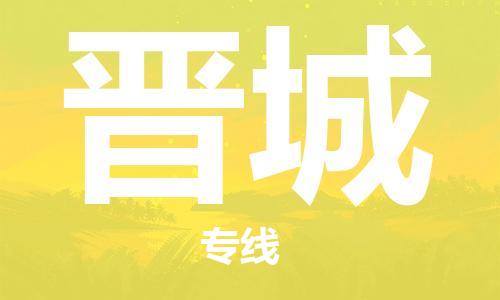 余姚市到晋城物流专线-余姚市物流到晋城（市/县-均可送达）